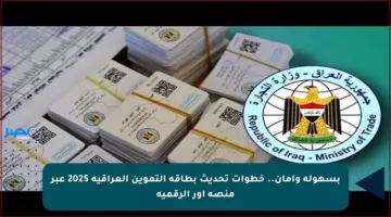 بسهولة وأمان.. خطوات تحديث بطاقة التموين العراقية 2025 عبر منصة أور الرقمية